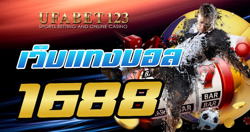 เว็บแทงบอล1688