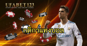 กติกาแทงบอล