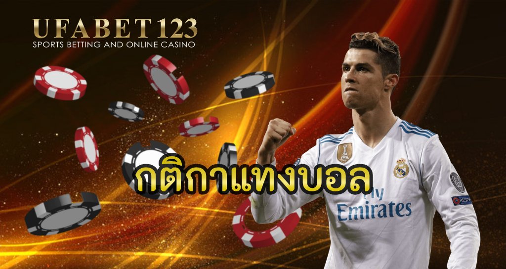 กติกาแทงบอล