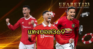 แทงบอล369