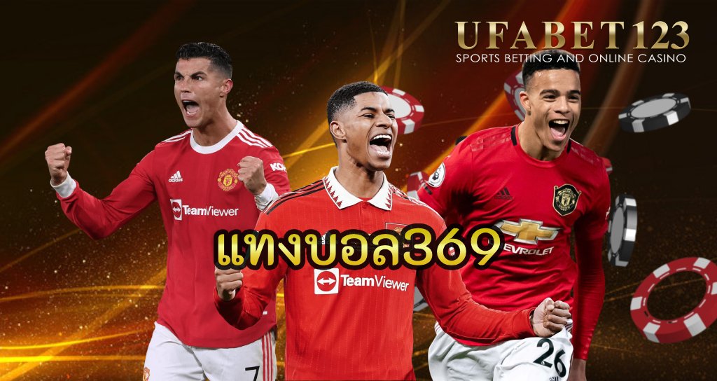 แทงบอล369