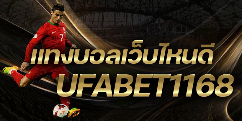 UFABET1168
