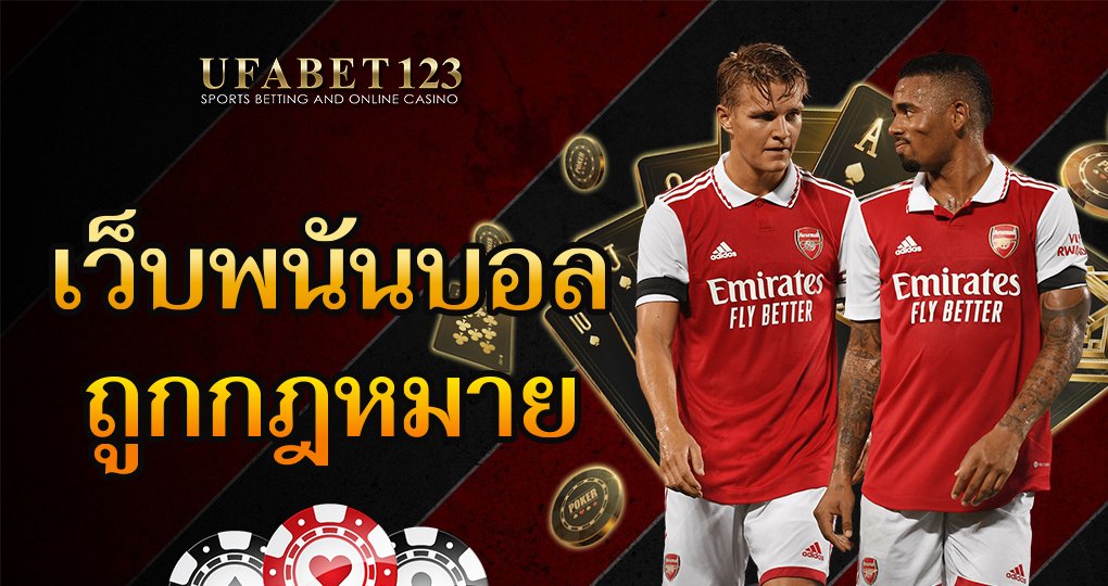 เว็บพนันบอล ถูกกฎหมาย