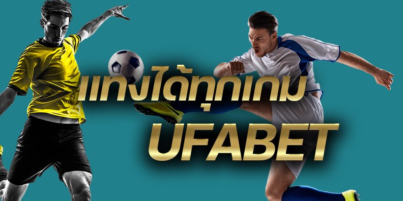 เล่นบอลUFABET