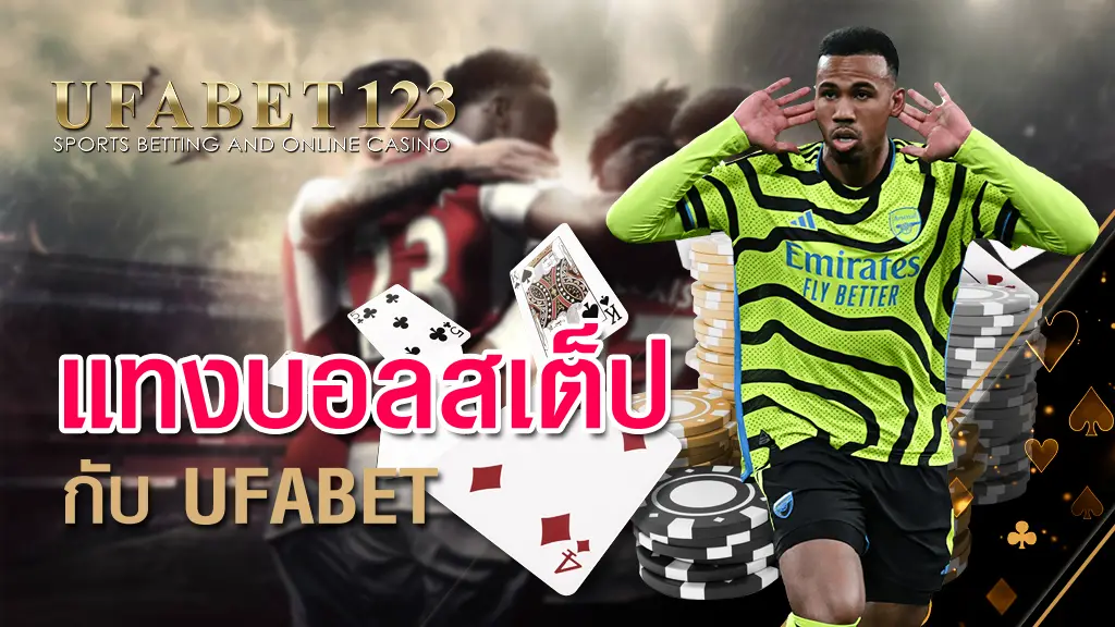 แทงบอลสเต็ป กับ ufabet